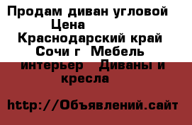 Продам диван угловой › Цена ­ 5 000 - Краснодарский край, Сочи г. Мебель, интерьер » Диваны и кресла   